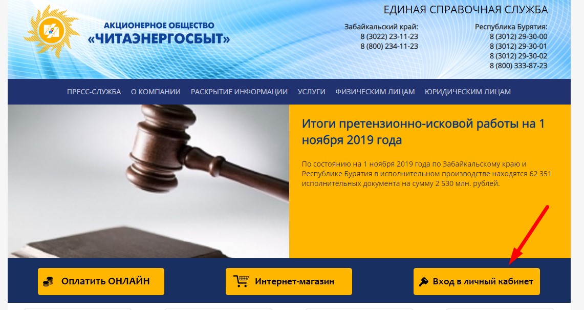 Вход в личный кабинет Читаэнергосбыт